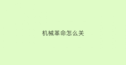 机械革命怎么关(机械革命怎么关闭安全启动)