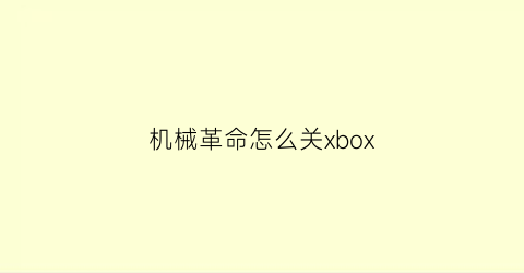 机械革命怎么关xbox