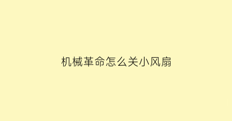 “机械革命怎么关小风扇(机械革命怎么关掉风扇)