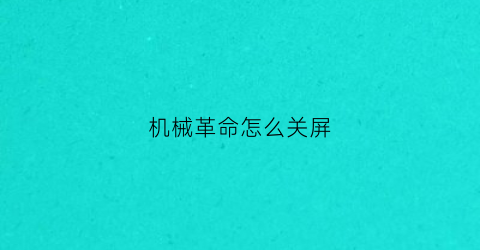 机械革命怎么关屏