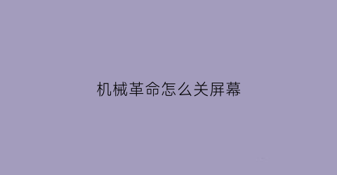 机械革命怎么关屏幕(机械革命怎么关屏保)