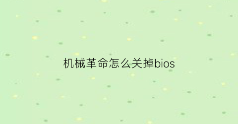 “机械革命怎么关掉bios(机械革命怎么关掉搜索框)