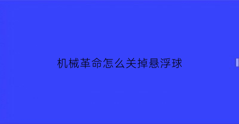 “机械革命怎么关掉悬浮球(机械革命怎么关闭自带键盘)