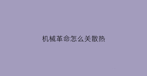 “机械革命怎么关散热(机械革命怎么开散热)