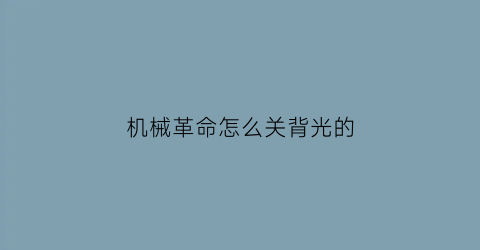 机械革命怎么关背光的