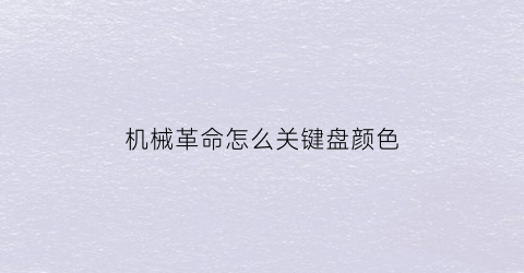 “机械革命怎么关键盘颜色(机械革命键盘怎么调亮)