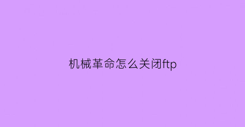 “机械革命怎么关闭ftp(机械革命怎么关闭自带键盘)