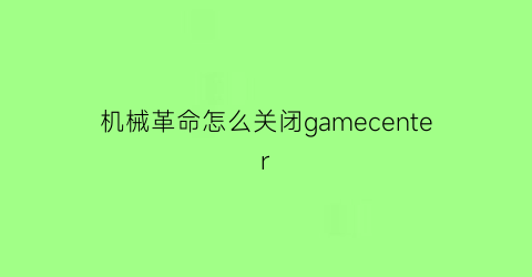 机械革命怎么关闭gamecenter