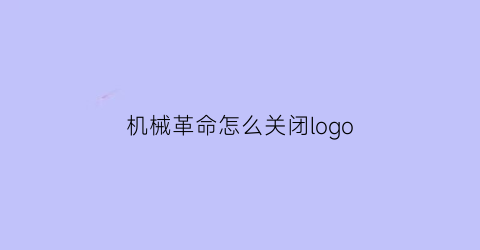 “机械革命怎么关闭logo(机械革命怎么关闭触摸板)