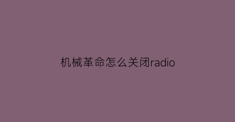 机械革命怎么关闭radio(机械革命怎么关闭自带键盘)