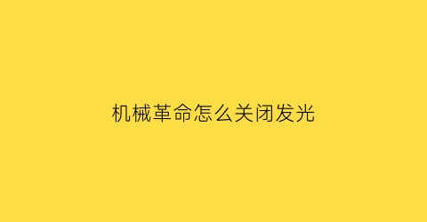 机械革命怎么关闭发光