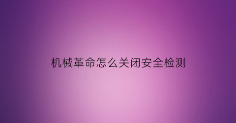 “机械革命怎么关闭安全检测(机械革命怎么关闭bios自检)