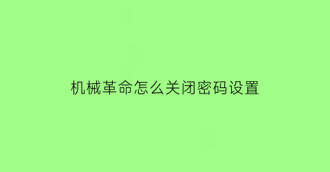 “机械革命怎么关闭密码设置(机械革命电脑密码设置)