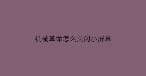 机械革命怎么关闭小屏幕(机械革命使用指南怎么关闭)