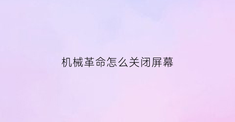 “机械革命怎么关闭屏幕(机械革命关闭屏幕fn)