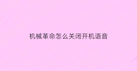 “机械革命怎么关闭开机语音(机械革命开机自启动怎么关闭)