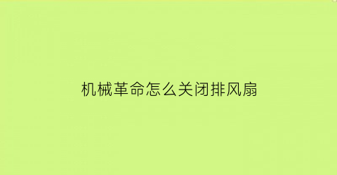 机械革命怎么关闭排风扇(机械革命怎么降低风扇声音)