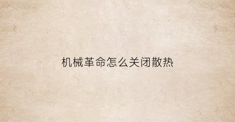 “机械革命怎么关闭散热(机械革命怎么降温)