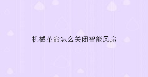 “机械革命怎么关闭智能风扇(机械革命怎么降低风扇声音)