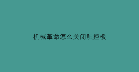 机械革命怎么关闭触控板