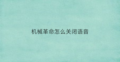 机械革命怎么关闭语音