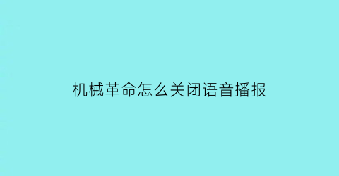 机械革命怎么关闭语音播报(机械革命语音助手叫什么名字)