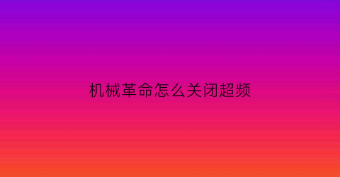 机械革命怎么关闭超频