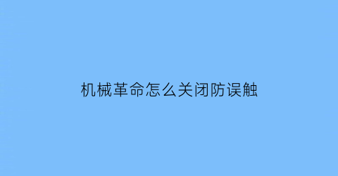 机械革命怎么关闭防误触