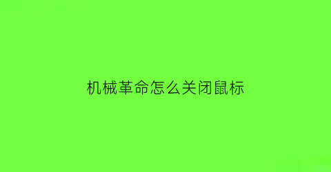 “机械革命怎么关闭鼠标(机械革命使用指南怎么关闭)