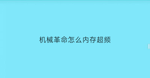 “机械革命怎么内存超频(机械革命内存超频3200)