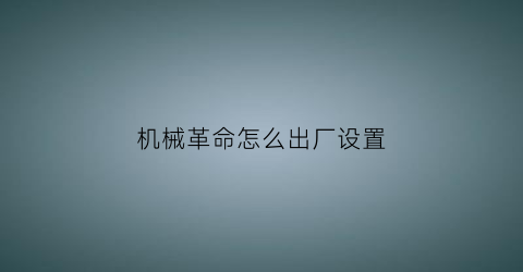 机械革命怎么出厂设置(机械革命怎么一键还原)