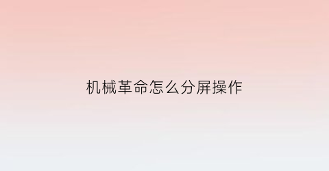 机械革命怎么分屏操作(机械革命怎么切换独显)