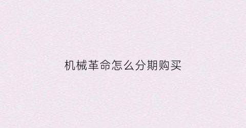 机械革命怎么分期购买