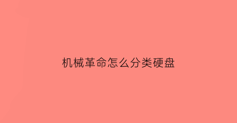 机械革命怎么分类硬盘