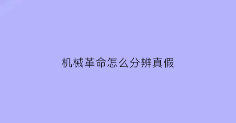 机械革命怎么分辨真假