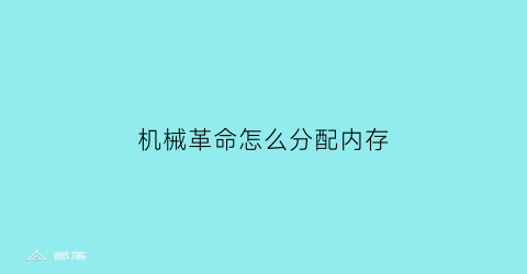 机械革命怎么分配内存(机械革命怎么分区硬盘分区)