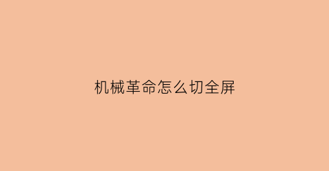 机械革命怎么切全屏