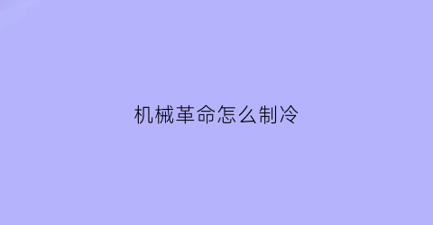 机械革命怎么制冷