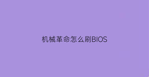 机械革命怎么刷BIOS