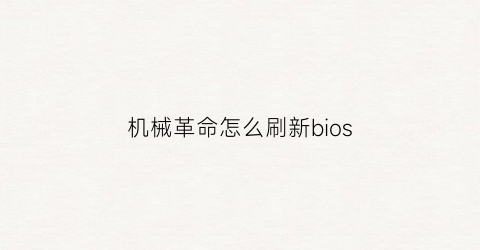 “机械革命怎么刷新bios(机械革命进去bios详细设置)