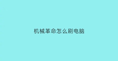 机械革命怎么刷电脑