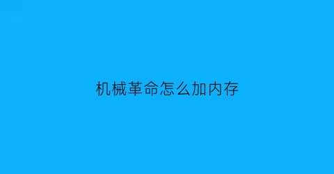 机械革命怎么加内存(机械革命f1加内存)