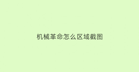 “机械革命怎么区域截图(机械革命快捷键怎么使用)