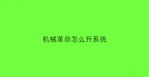 “机械革命怎么升系统(机械革命怎么更新系统)