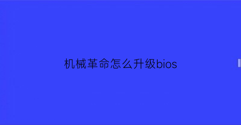 机械革命怎么升级bios(机械革命怎么升级windows)