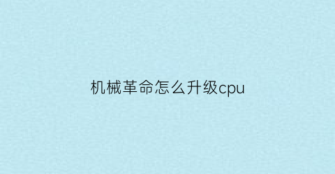 机械革命怎么升级cpu