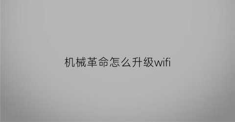 机械革命怎么升级wifi