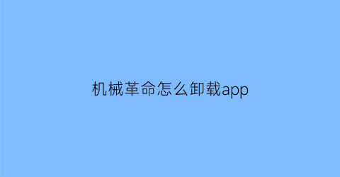 机械革命怎么卸载app