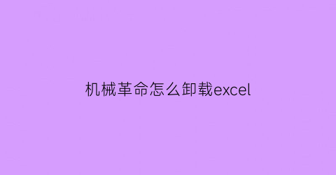 机械革命怎么卸载excel