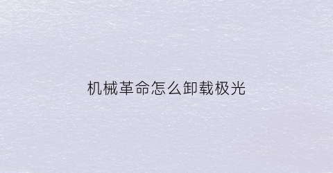 机械革命怎么卸载极光